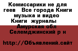 Комиссарики не для геев - Все города Книги, музыка и видео » Книги, журналы   . Амурская обл.,Селемджинский р-н